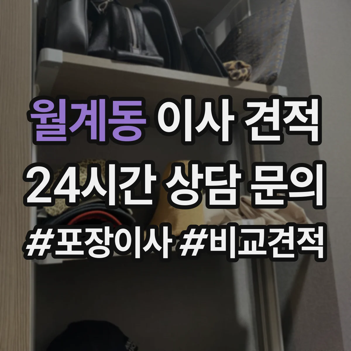월계동 이사 견적