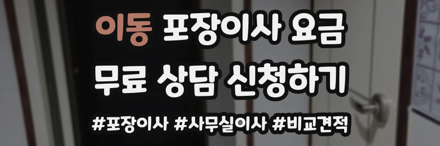 이동 포장이사 요금