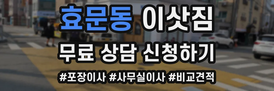 효문동 이삿짐