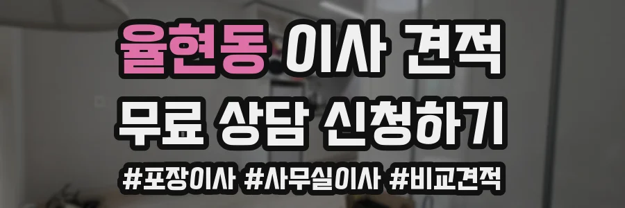 율현동 이사 견적