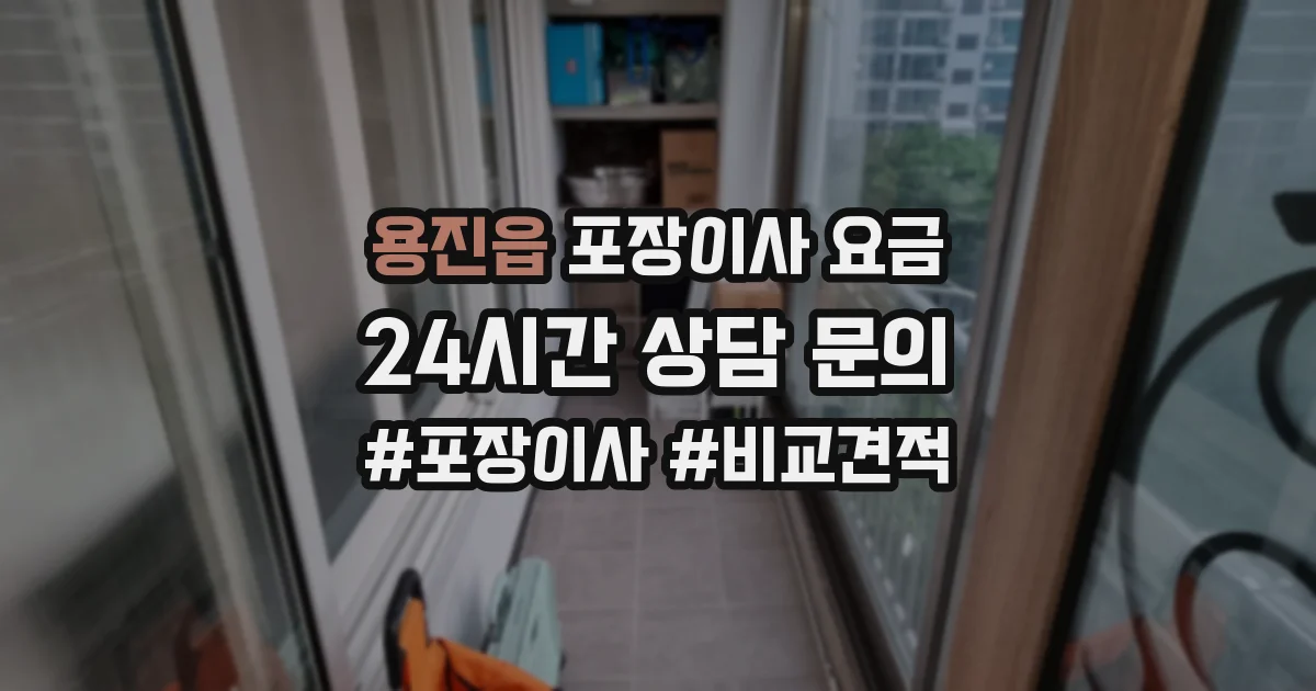 용진읍 포장이사 요금