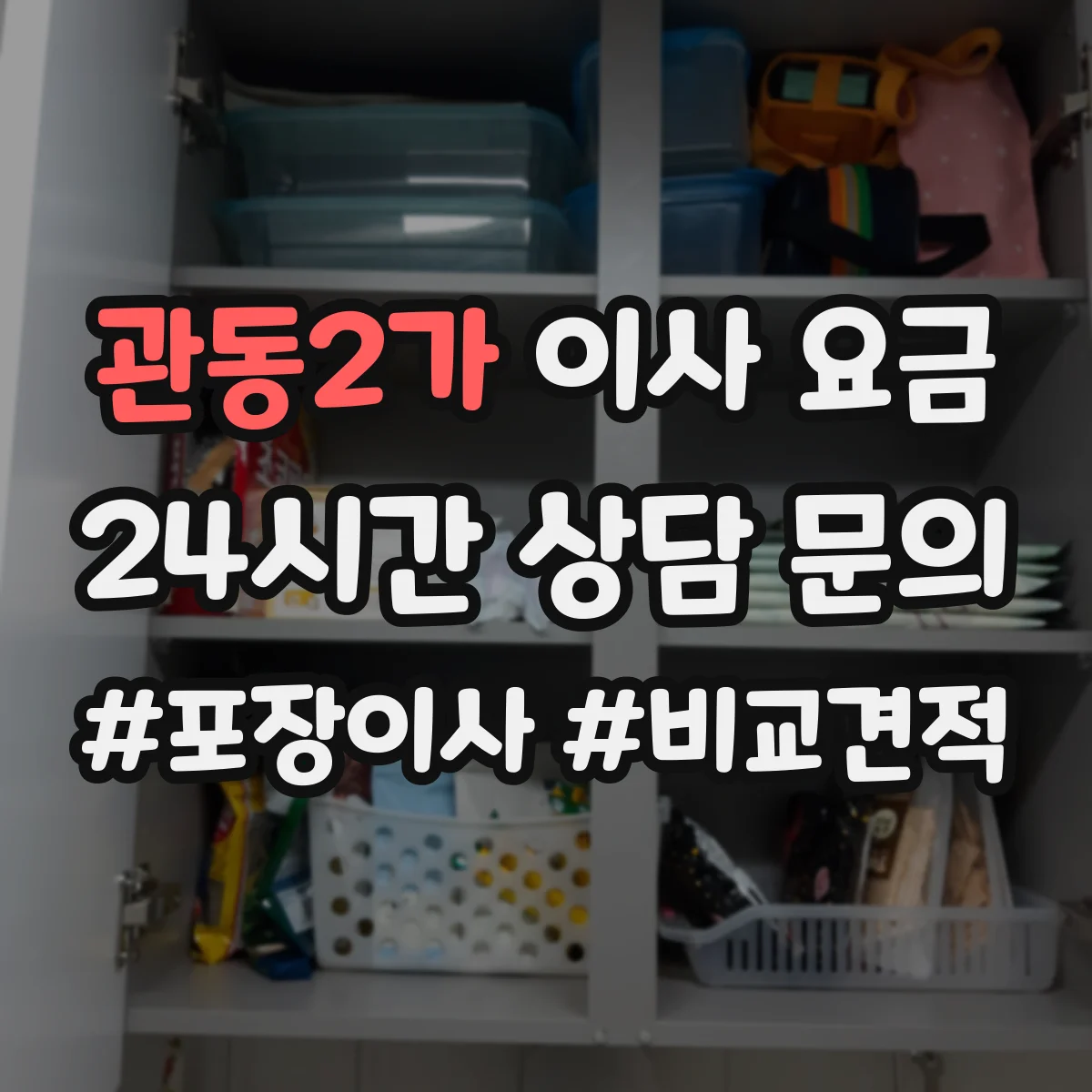 관동2가 이사 요금 거리와 시간으로 산정하는 기준