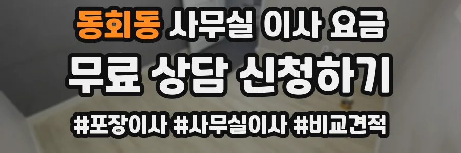 동회동 사무실 이사 요금
