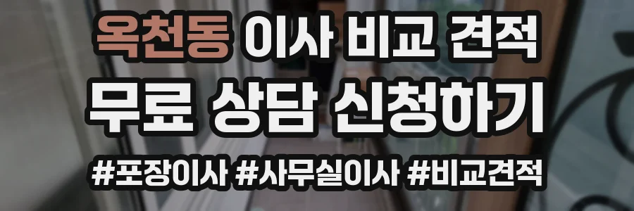 옥천동 이사 비교 견적