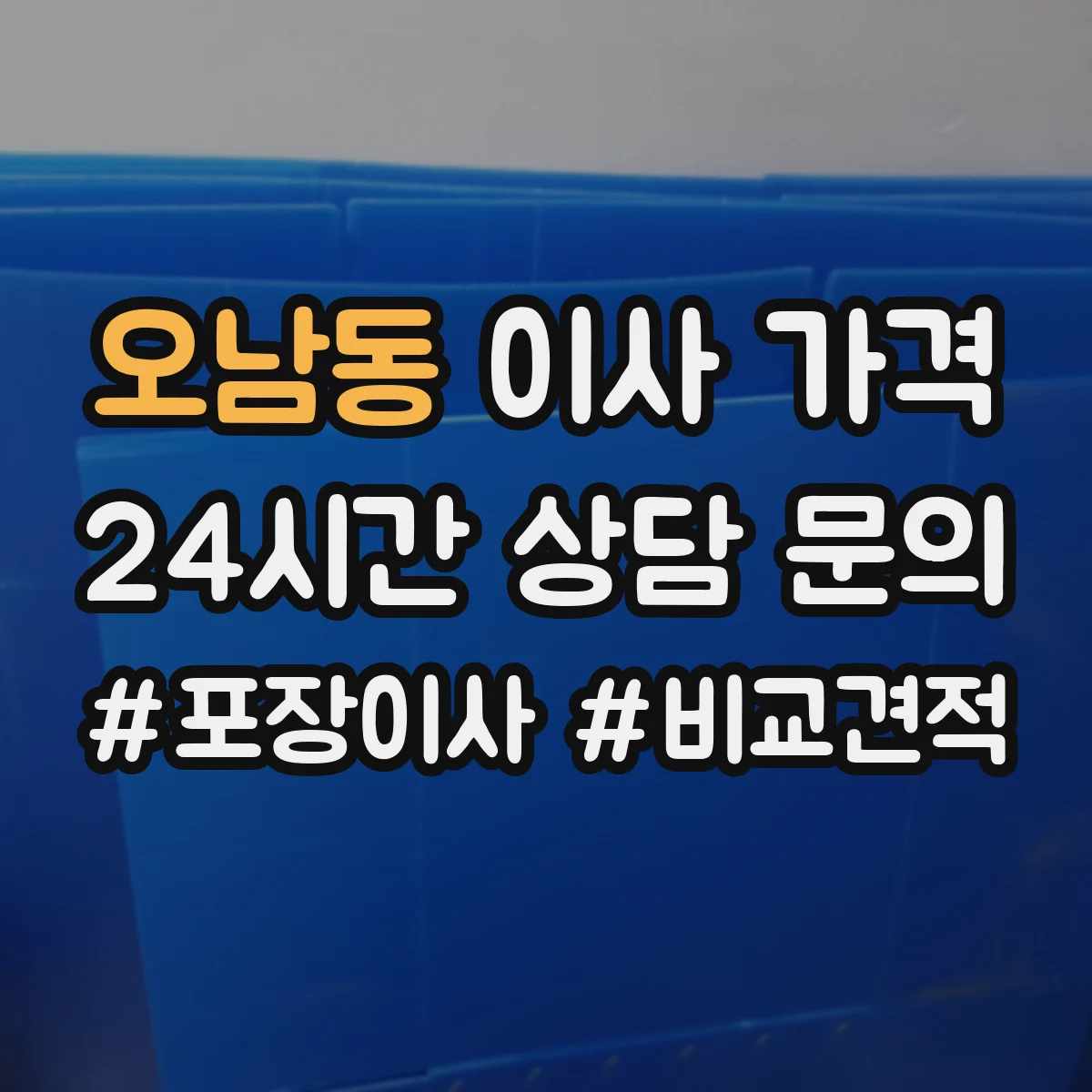 오남동 이사 가격