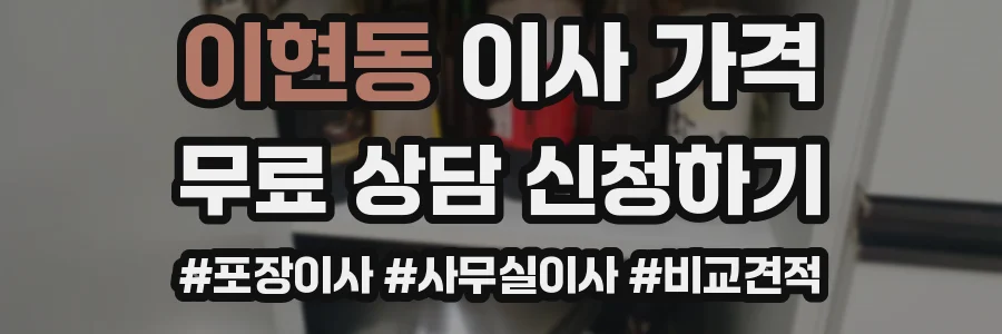 이현동 이사 가격