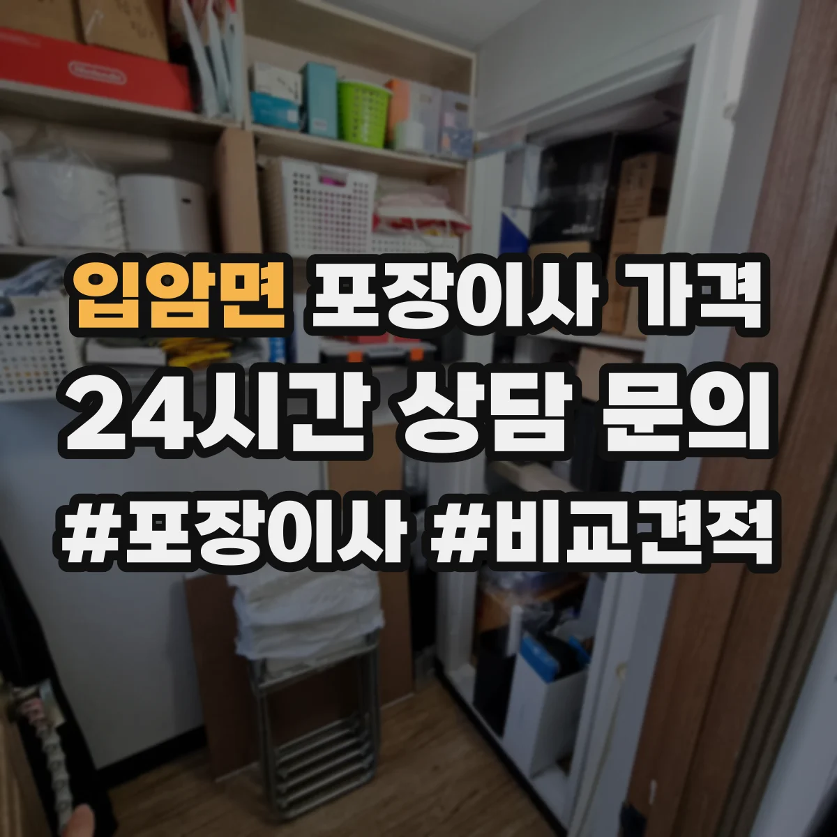 입암면 포장이사 가격