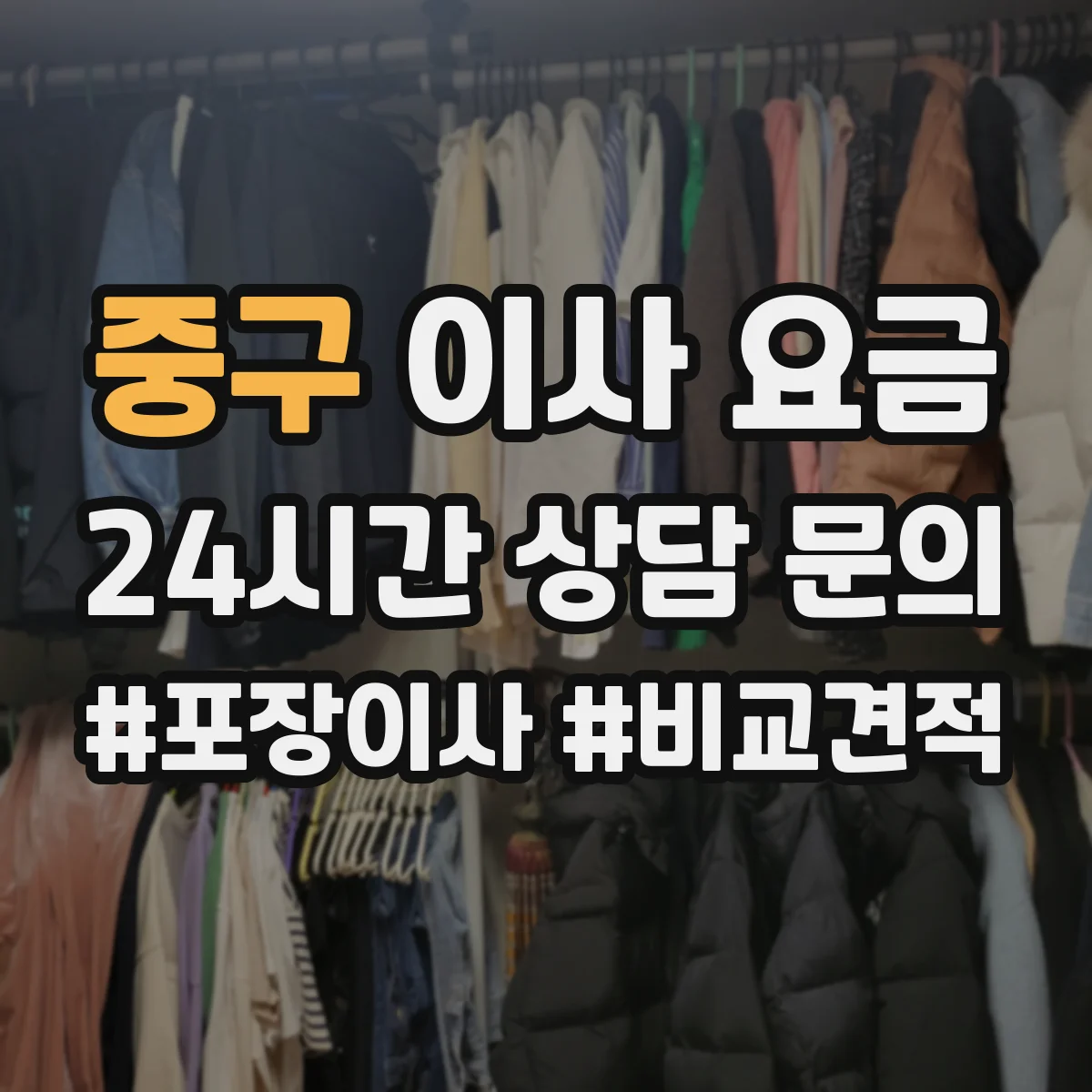 중구 이사 요금