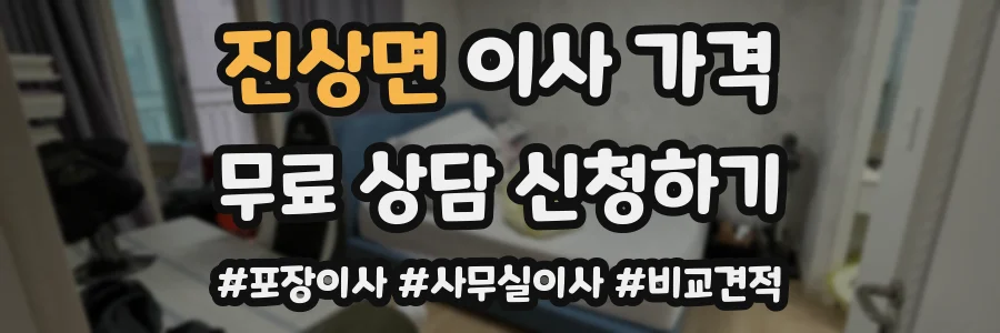 진상면 이사 가격