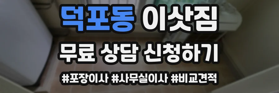 덕포동 이삿짐