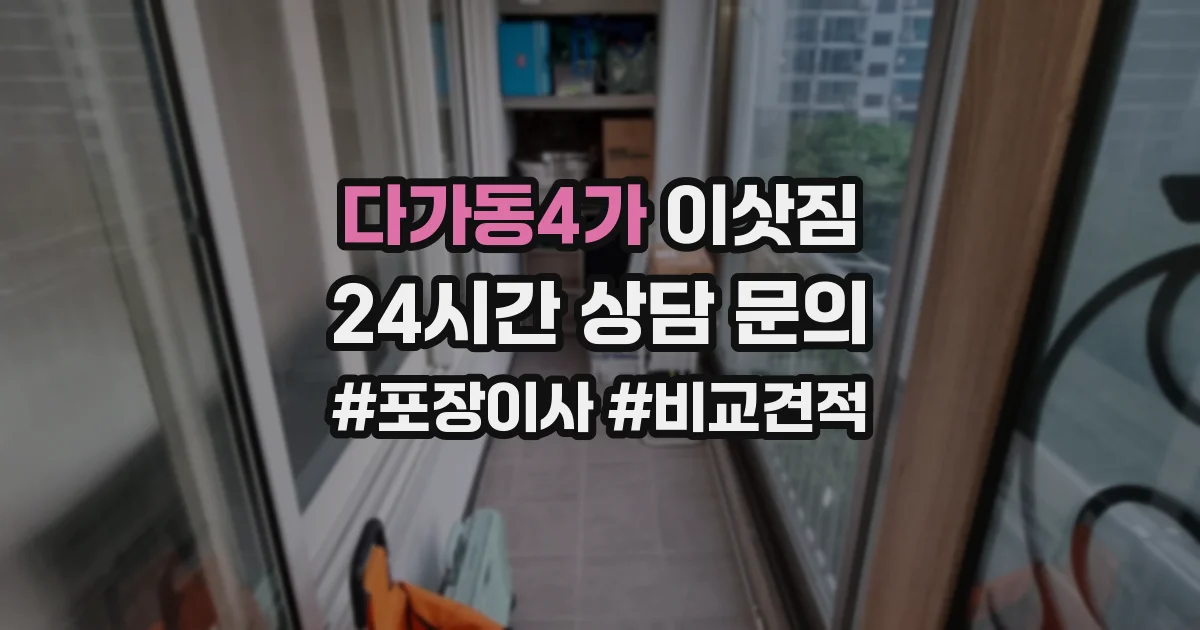 다가동4가 이삿짐