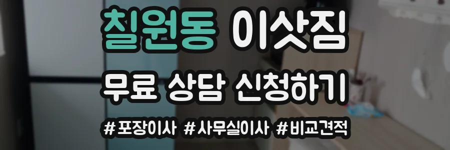 칠원동 이삿짐