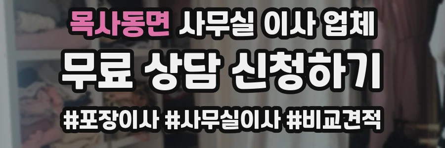 목사동면 사무실 이사 업체