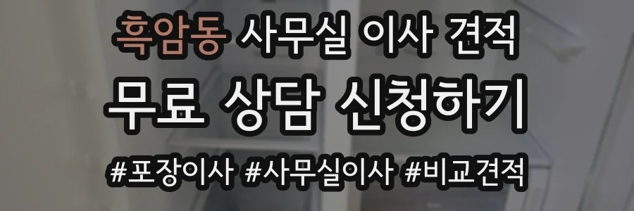 흑암동 사무실 이사 견적