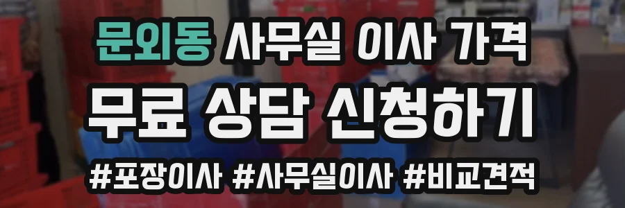 문외동 사무실 이사 가격