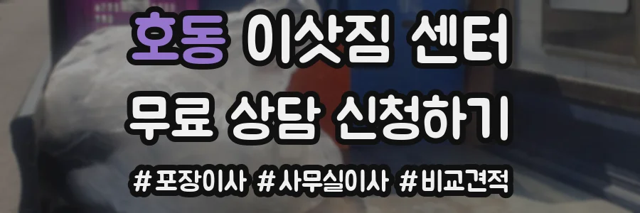 호동 이삿짐 센터
