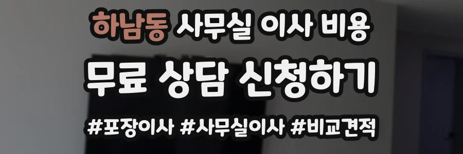 하남동 사무실 이사 비용