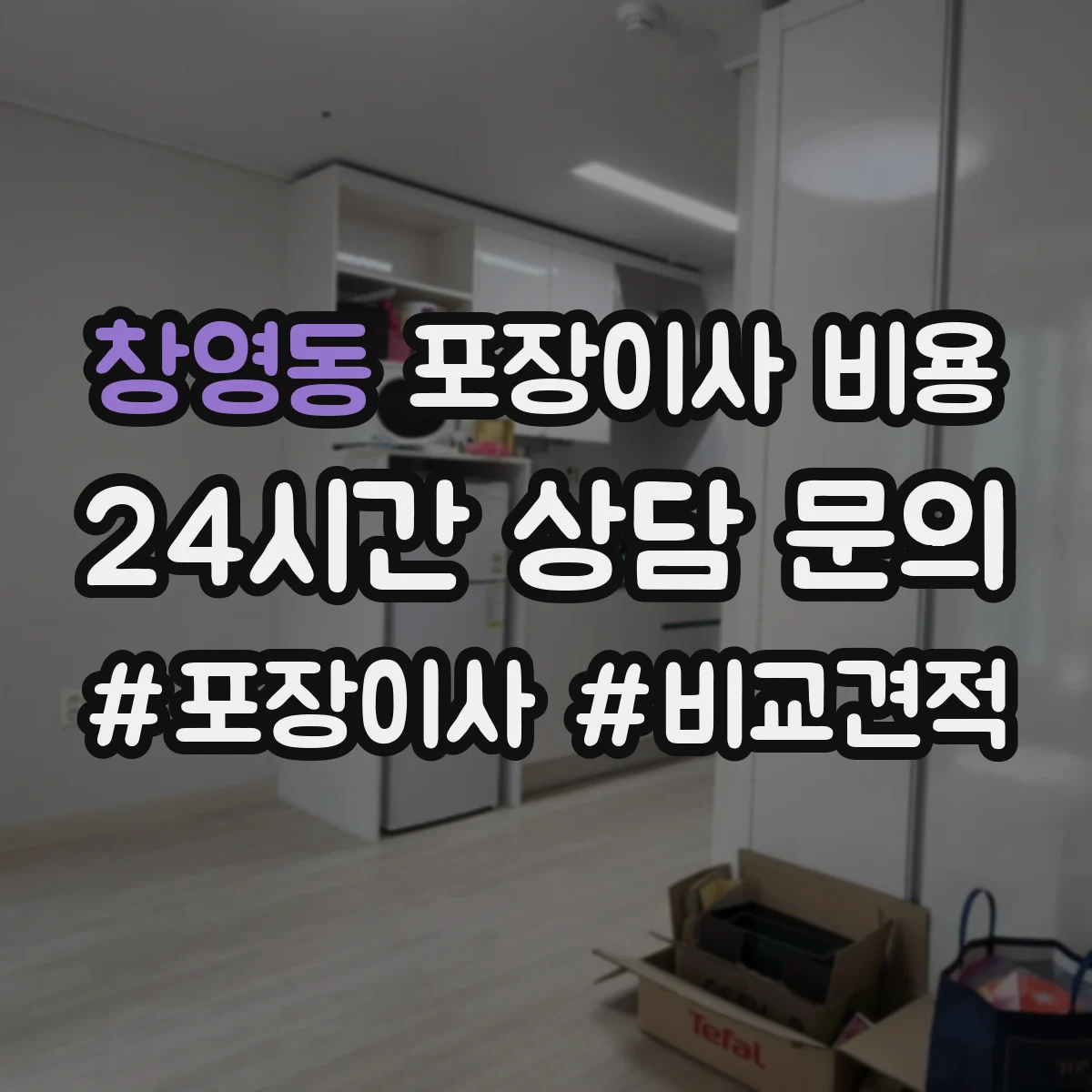 창영동 포장이사 비용
