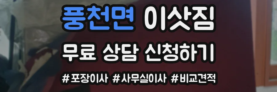 풍천면 이삿짐