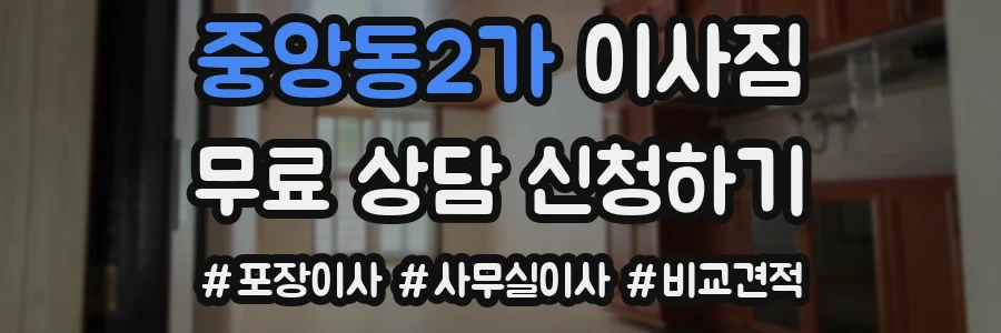 중앙동2가 이사짐