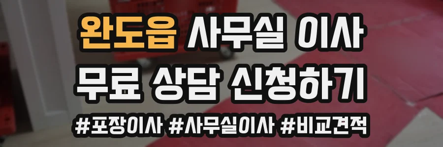 완도읍 사무실 이사