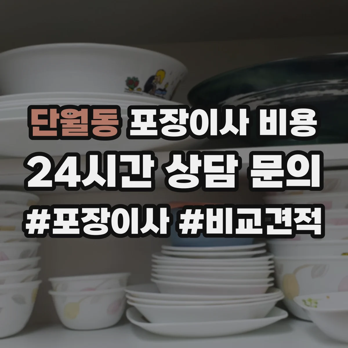 단월동 포장이사 비용