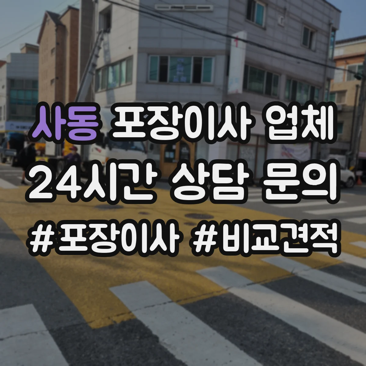 사동 포장이사 업체