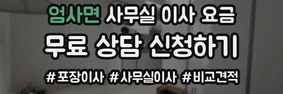 엄사면 사무실 이사 요금