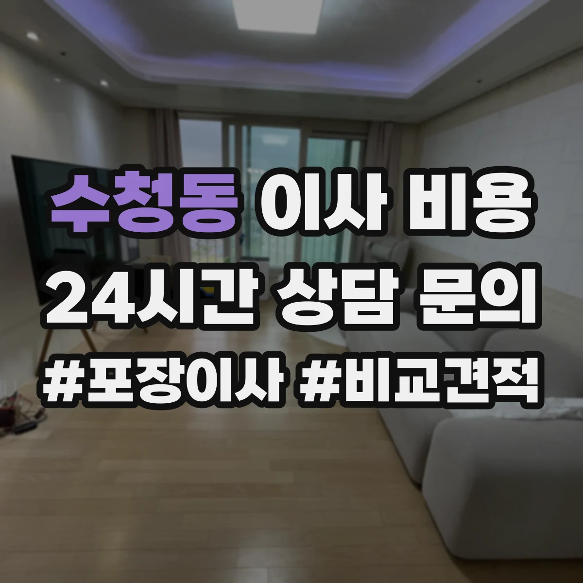 수청동 이사 비용
