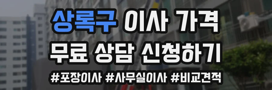 상록구 이사 가격
