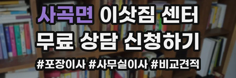 사곡면 이삿짐 센터