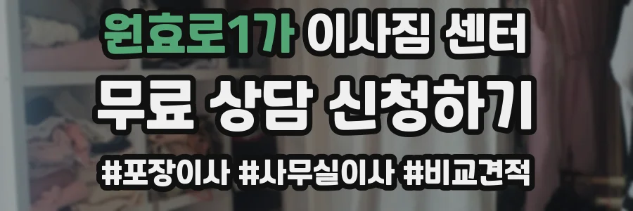 원효로1가 이사짐 센터
