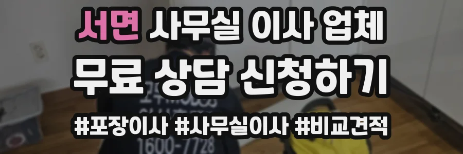 서면 사무실 이사 업체