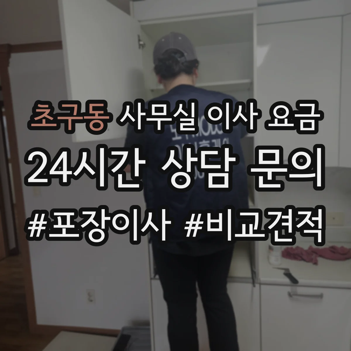 초구동 사무실 이사 요금