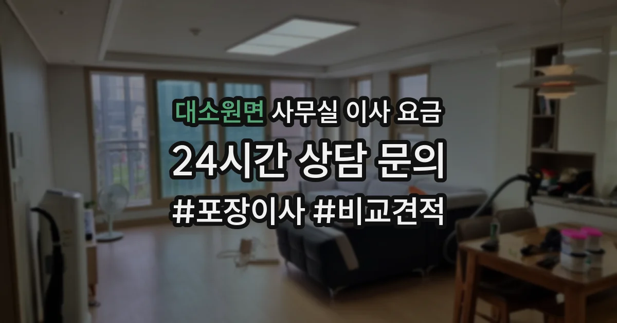 대소원면 사무실 이사 요금