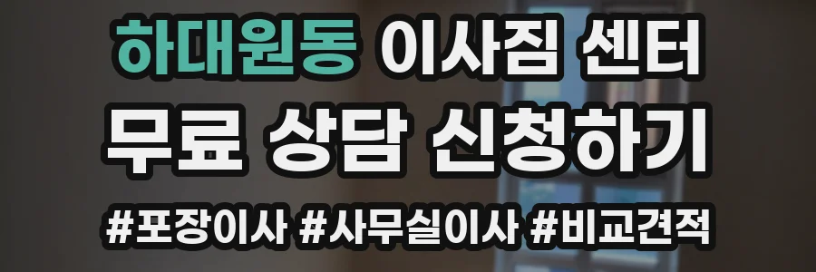 하대원동 이사짐 센터