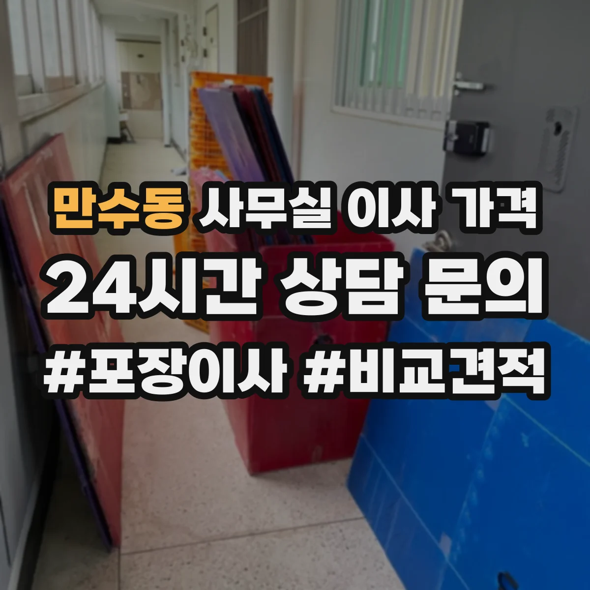 만수동 사무실 이사 가격