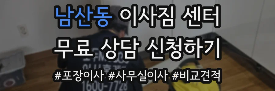 남산동 이사짐 센터