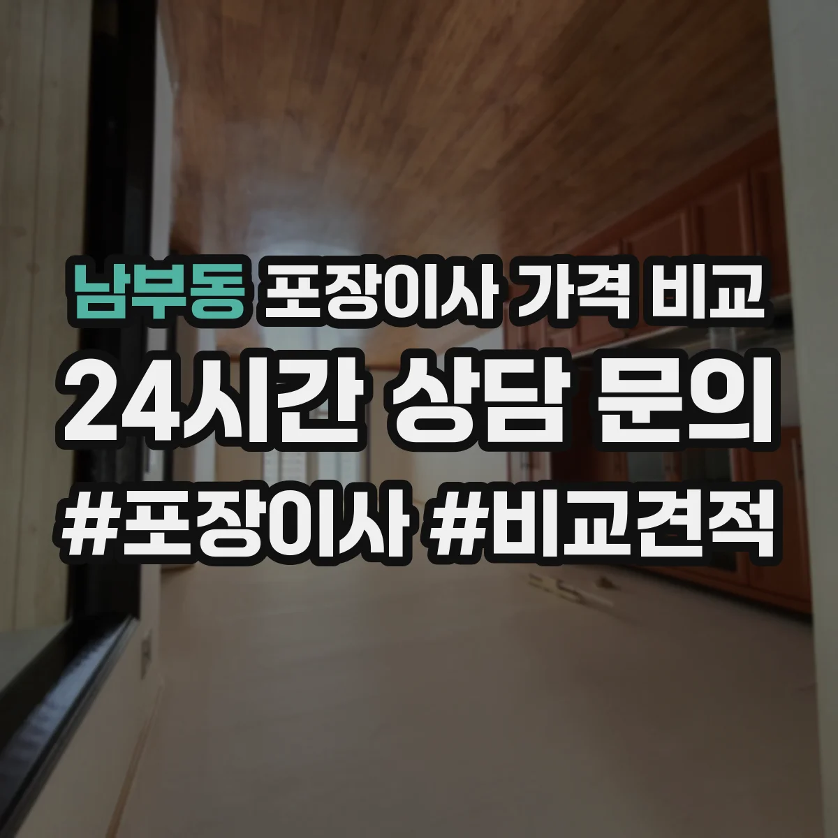 남부동 포장이사 가격 비교