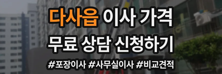 다사읍 이사 가격