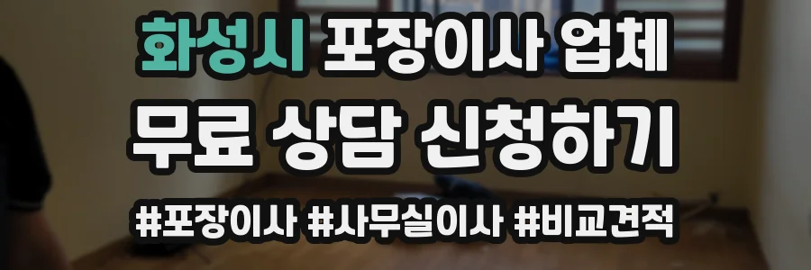 화성시 포장이사 업체