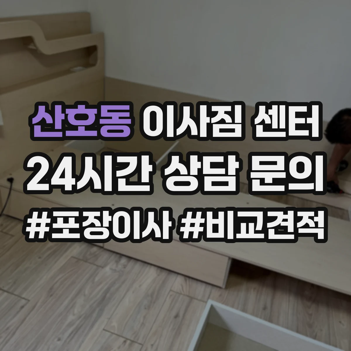산호동 이사짐 센터