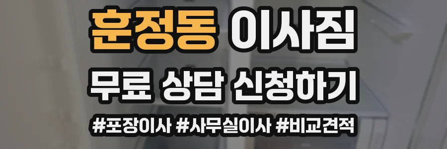 훈정동 이사짐