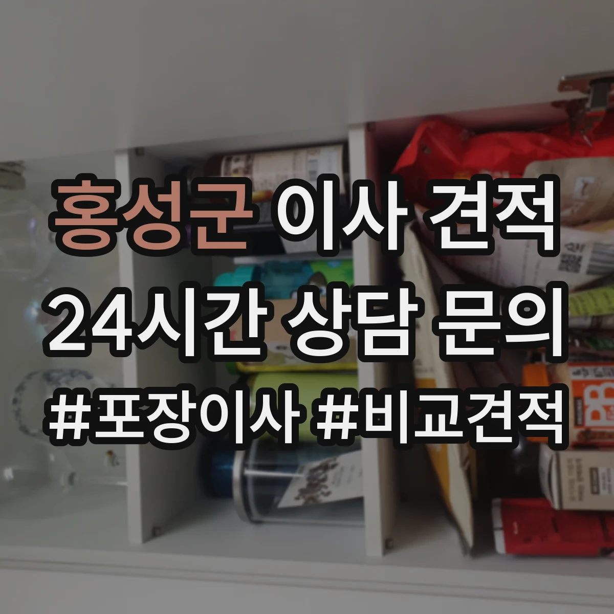 홍성군 이사 견적