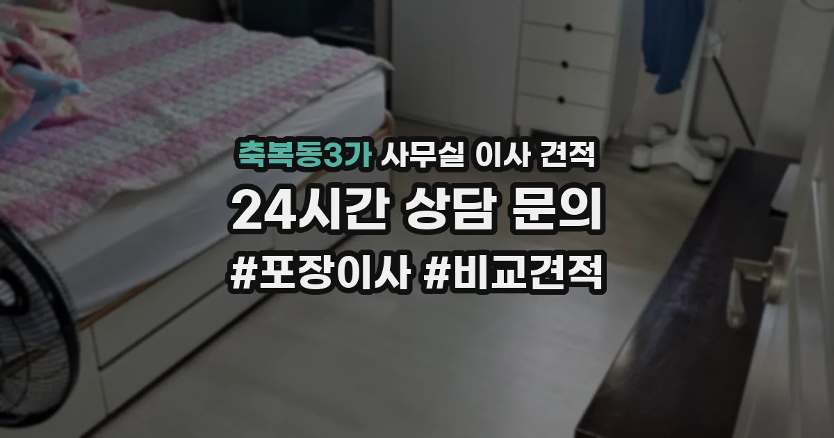축복동3가 사무실 이사 견적