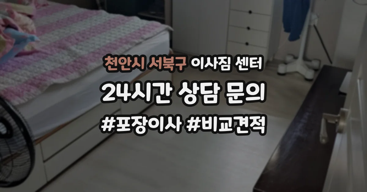 천안시 서북구 이사짐 센터