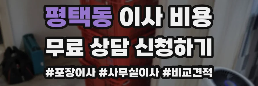 평택동 이사 비용