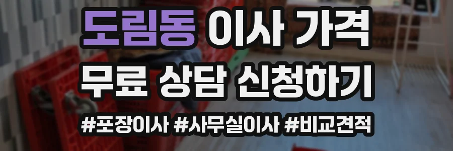 도림동 이사 가격