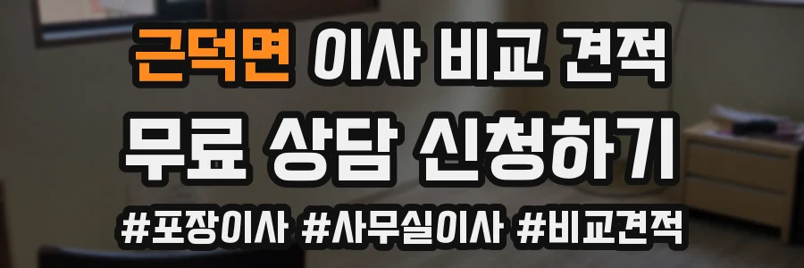 근덕면 이사 비교 견적