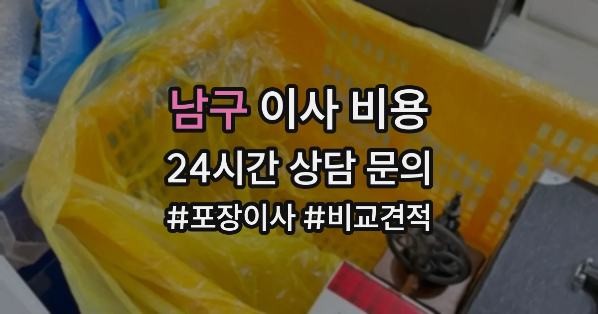 남구 이사 비용